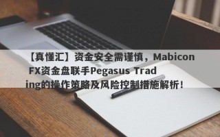 【真懂汇】资金安全需谨慎，Mabicon FX资金盘联手Pegasus Trading的操作策略及风险控制措施解析！