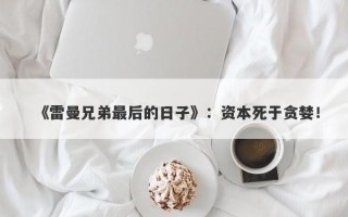 《雷曼兄弟最后的日子》：资本死于贪婪！