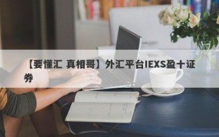 【要懂汇 真相哥】外汇平台IEXS盈十证券
