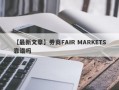 【最新文章】券商FAIR MARKETS靠谱吗
