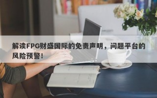 解读FPG财盛国际的免责声明，问题平台的风险预警！