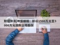 财经快讯|坤恒顺维：拟以1500万元至3000万元回购公司股份