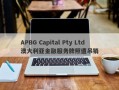 APBG Capital Pty Ltd澳大利亚金融服务牌照遭吊销