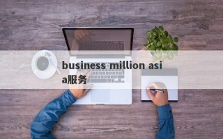 business million asia服务