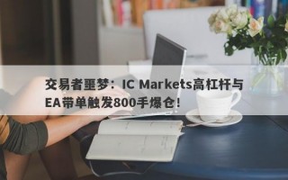 交易者噩梦：IC Markets高杠杆与EA带单触发800手爆仓！