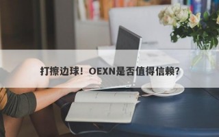 打擦边球！OEXN是否值得信赖？