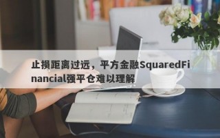 止损距离过远，平方金融SquaredFinancial强平仓难以理解