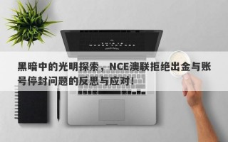 黑暗中的光明探索，NCE澳联拒绝出金与账号停封问题的反思与应对！