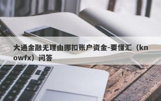 大通金融无理由挪扣账户资金-要懂汇（knowfx）问答