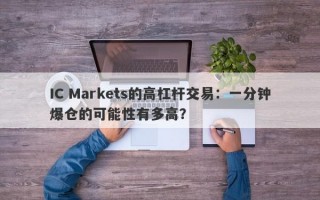 IC Markets的高杠杆交易：一分钟爆仓的可能性有多高？