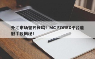 外汇市场警钟长鸣！MC FOREX平台造假手段揭秘！