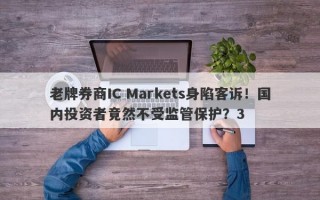 老牌券商IC Markets身陷客诉！国内投资者竟然不受监管保护？3