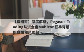 【真相哥】深度解析，Pegasus Trading与资金盘Mabicon联手背后的真相和风险警示。