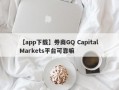 【app下载】券商GQ Capital Markets平台可靠嘛
