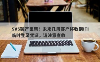 SVS破产更新！未来几周客户将收到ITI临时登录凭证，请注意查收