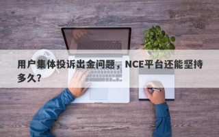 用户集体投诉出金问题，NCE平台还能坚持多久？