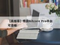 【真相哥】券商Bitcore Pro平台可靠嘛
