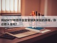 揭秘MTF明德平台监管缺失背后的真相，你还敢入金吗？