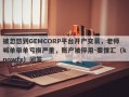 被忽悠到GEMCORP平台开户交易，老师喊单带单亏损严重，账户被停用-要懂汇（knowfx）问答