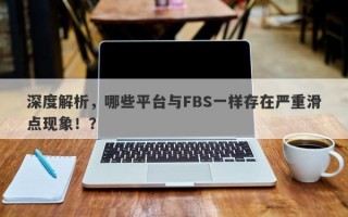 深度解析，哪些平台与FBS一样存在严重滑点现象！？