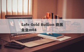 Safe Gold Bullion 鼎展金业mt4