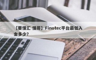 【要懂汇 懂哥】Finotec平台最低入金多少？
