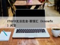 ITGFX无法出金-要懂汇（knowfx）问答