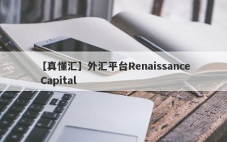 【真懂汇】外汇平台Renaissance Capital
