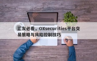 汇友必看，OXsecurities平台交易策略与风险控制技巧