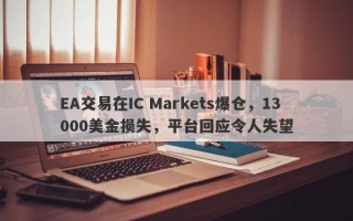 EA交易在IC Markets爆仓，13000美金损失，平台回应令人失望