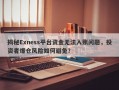 揭秘Exness平台资金无法入账问题，投资者爆仓风险如何避免？