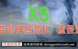 XSMARKETS虚假宣传，监管牌照混乱