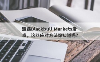 遭遇Blackbull Markets滑点，这些应对方法你知道吗？