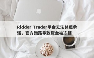 Ridder Trader平台无法兑现承诺，官方跑路导致资金被冻结