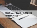 揭示Ridder Trader的花样百出敛财套路与风险