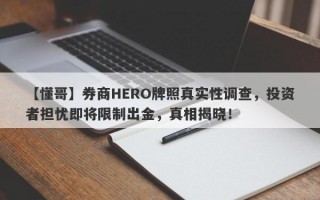 【懂哥】券商HERO牌照真实性调查，投资者担忧即将限制出金，真相揭晓！