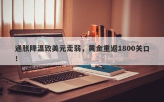 通胀降温致美元走弱，黄金重返1800关口！