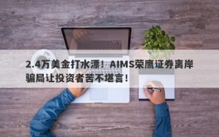 2.4万美金打水漂！AIMS荣鹰证券离岸骗局让投资者苦不堪言！