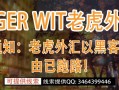 紧急通知：老虎外汇以黑客攻击为由已跑路!