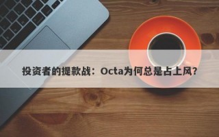 投资者的提款战：Octa为何总是占上风？