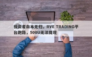 投资者血本无归，RVE TRADING平台跑路，500U无法提现