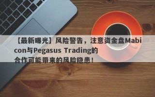 【最新曝光】风险警告，注意资金盘Mabicon与Pegasus Trading的合作可能带来的风险隐患！