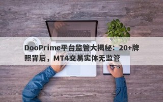 DooPrime平台监管大揭秘：20+牌照背后，MT4交易实体无监管