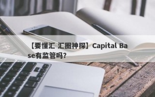 【要懂汇 汇圈神探】Capital Base有监管吗？
