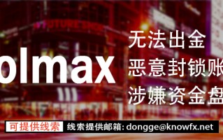 独家爆料：券商VOLMAX诈骗金额百万，不给出金！