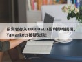 投资者存入1000USDT盈利却难提现，YaMarkets被疑失信！