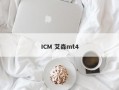 ICM 艾森mt4