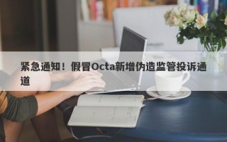 紧急通知！假冒Octa新增伪造监管投诉通道