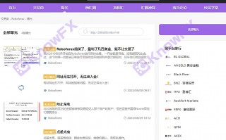 [要懂汇今日曝光]震惊！！RoboMarkets使用过期牌照做交易，其母公司RoboForex也是客诉缠身！！-要懂汇app下载