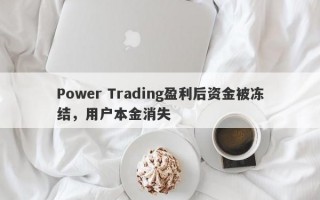 Power Trading盈利后资金被冻结，用户本金消失